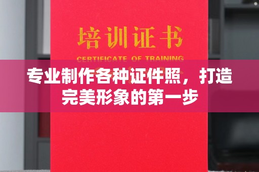 新蔡专业制作各种证件照，打造完美形象的第一步